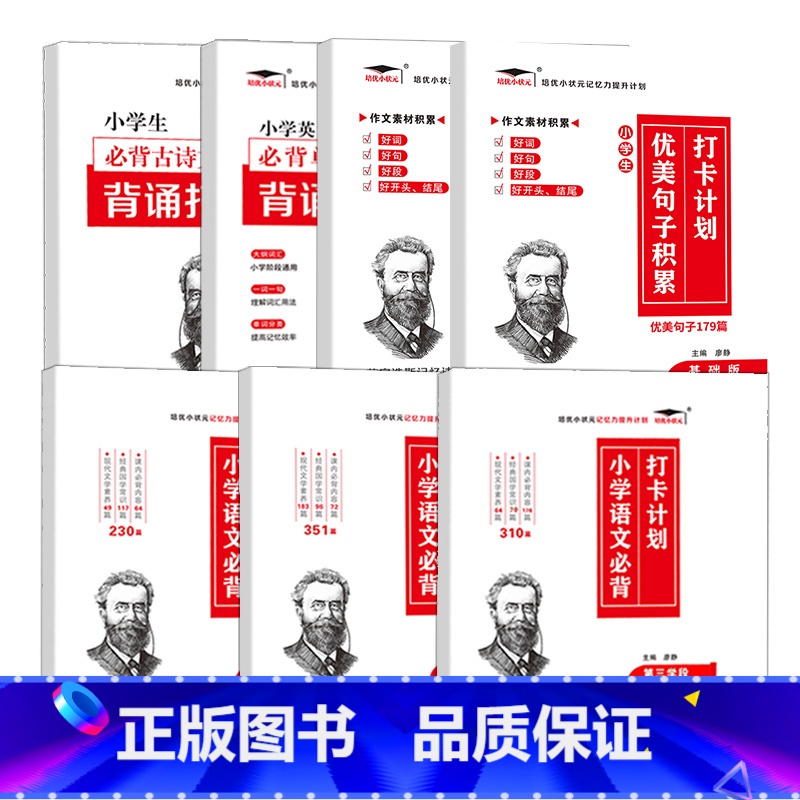 (7册)(古诗词+英语单词+一二三学段+优美句子) 小学通用 [正版]小学生必背古诗词186首小学生英语必背单词背诵打卡