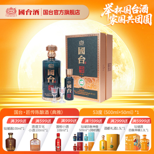 国台·匠传陈酿酒(典雅)酱香型白酒53度500ml+50ml礼盒装