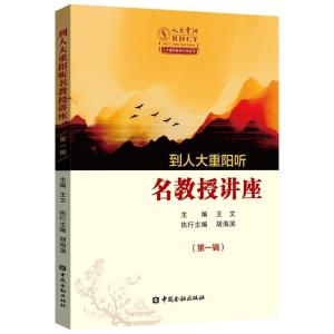 正版新书]到人大重阳听名教授讲座(第1辑)王文9787504997999