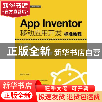 正版 App Inventor移动应用开发标准教程 瞿绍军 人民邮电出版社