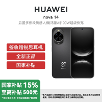 华为Nova 14 12GB+512GB 羽砂黑 双卡 全网通版昆仑玻璃 新品后置多焦段质感人像100W超级快充Turbo鸿蒙操作系统5 (签收后咨询客服领取赠品)