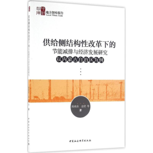 正版新书]供给侧结构性改革下的节能减排与经济发展研究陈晓东