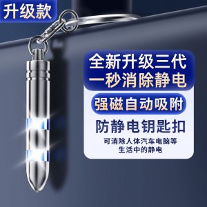 [补贴10%]人体静电释放器静电消除器车用除钥匙扣秋冬季神器防电静电笔防静