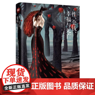 性、金钱、幸福与死亡 精装版 直面人生四大核心命题的深度思考之作 从哲学视角解析欲望与价值 物质与精神的平衡之道
