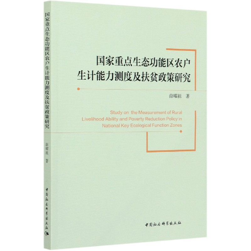 音像重点生态功能区农户生计能力测度及扶贫政策研究薛曜祖