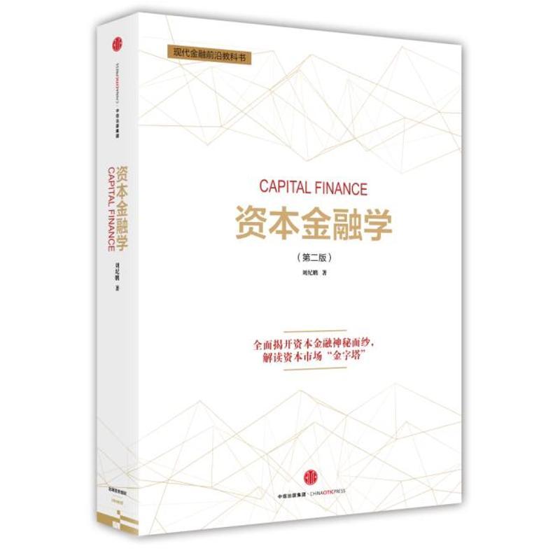 正版新书]资本金融学刘纪鹏9787508659961