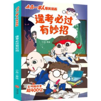 正版新书]小品一家人爆笑漫画:逢考必过有妙招小品978754557117