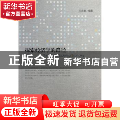 正版 探索经济学的路径 江世银编著 社会科学文献出版社 97875097