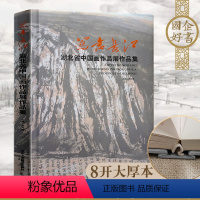 [正版]写意长江 湖北省中国画作品展作品集 写意画书籍 国画系列 美术绘画书籍