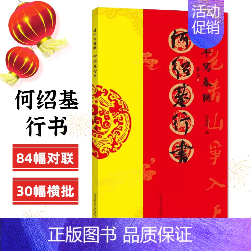 何绍基行书 [正版]过年写春联欧阳询楷书赵孟頫颜真卿智永褚遂良柳公权王羲之行书米芾王铎何绍基董其昌隶书曹全碑张迁碑礼器碑