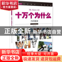 正版 十万个为什么:048:力的秘密 《指尖上的探索》编委会组织编