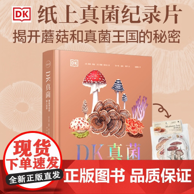 [赠蘑菇心意明信片]DK真菌:蘑菇背后的惊人科学 纸上真菌纪录片 揭开蘑菇和整个真菌王国运转的秘密 中国纺织出版社