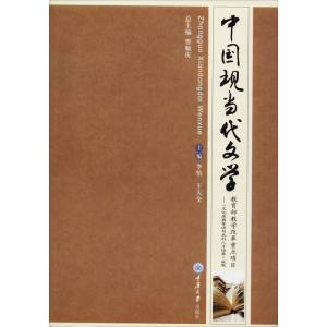[M]中国现当代文学-9787562454380