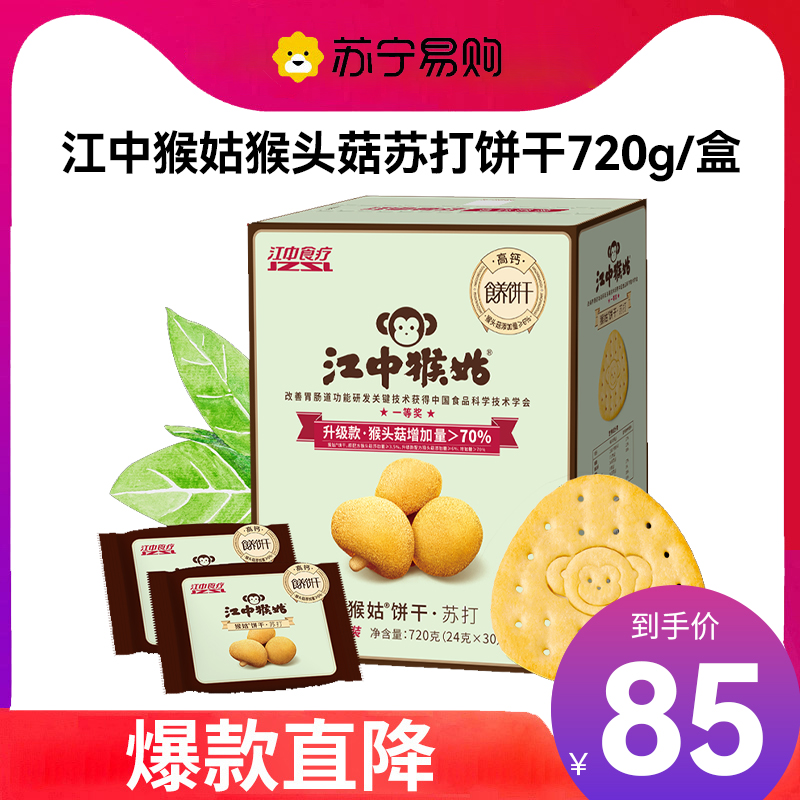 江中食疗江中猴姑苏打饼干 720g(30包)15天装 咸味 营养早餐猴头菇饼干点心休闲零食