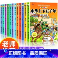 [全12册]中华上下五千年 注音版 [正版]全套12册中华上下五千年注音版小学生原著彩绘本写给儿童的中国历史故事书漫画完
