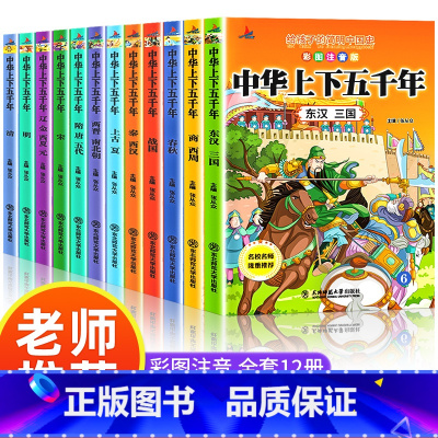 [全12册]中华上下五千年 注音版 [正版]全套12册中华上下五千年注音版小学生原著彩绘本写给儿童的中国历史故事书漫画完