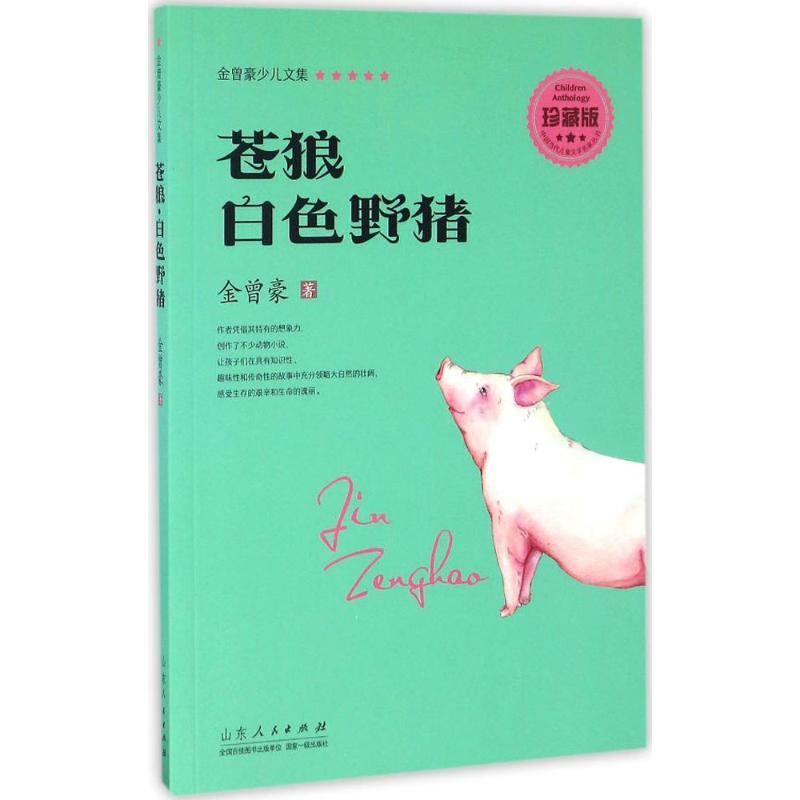 正版新书]苍狼·白色野猪金曾豪 著 著9787209095198