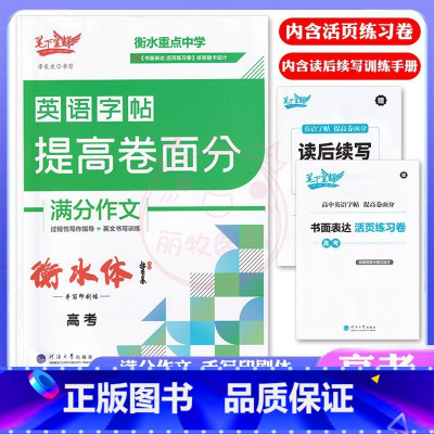 英语 高中通用 [正版]笔下生辉衡水重点中学英语字帖提高卷面分满分作文高考衡水手写印刷体硬笔字书面表达过程性写作指导英文