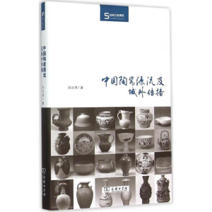 [M]中国陶瓷源流及域外传播-9787100098762