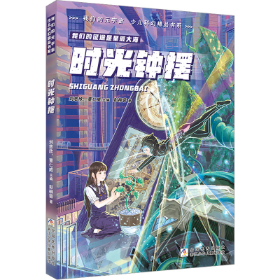 [M]时光钟摆-9787559720788