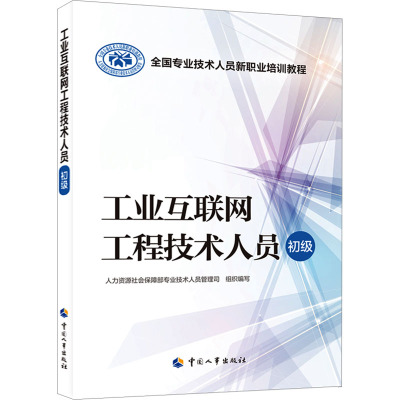 工业互联网工程技术人员(初级)