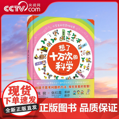 [央视网]想了十万次的科学 不做告诉你科学知识的书 做教会你科学思考方法的书 5个思考步骤 10余个思维工具 儿童科普百
