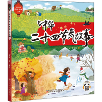 醉染图书中华二十四节气故事9787531583042