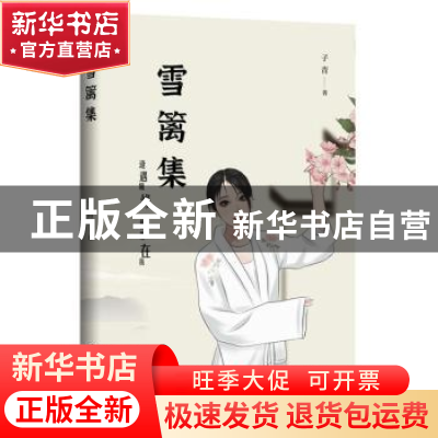 正版 雪篱集 子青著 台海出版社 9787516829967 书籍