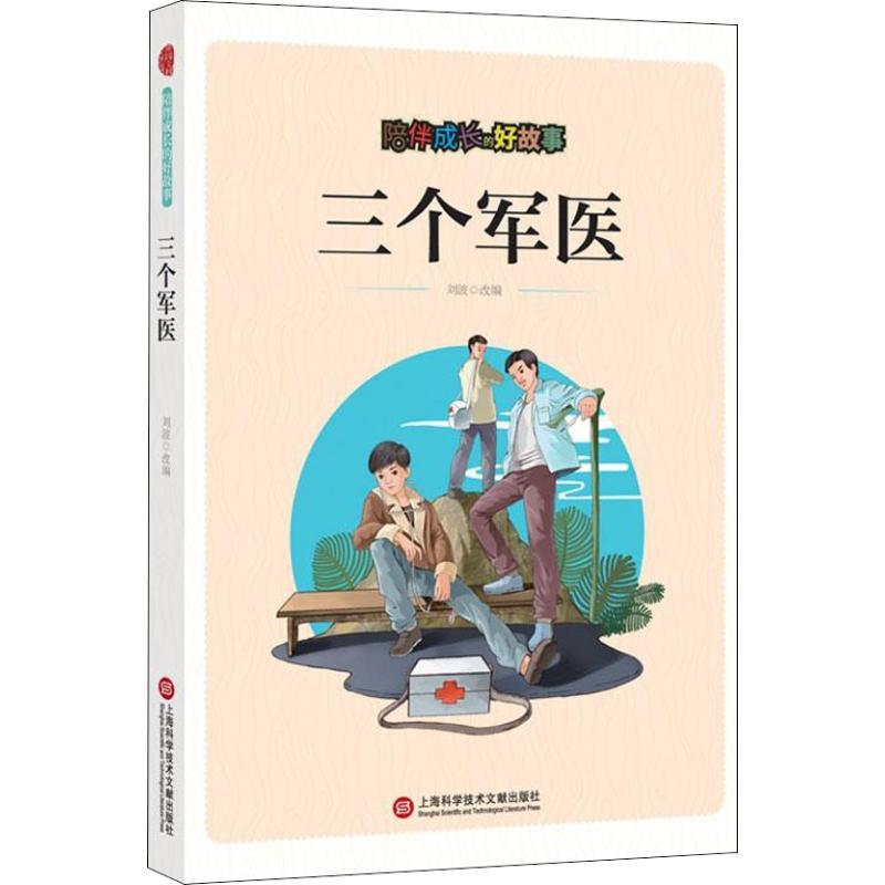 正版新书]陪伴成长的好故事:三个军医(四色)刘波978754397618