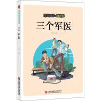 正版新书]陪伴成长的好故事:三个军医(四色)刘波978754397618