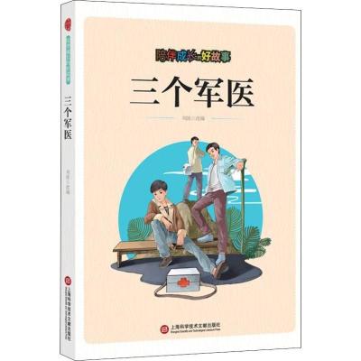 正版新书]陪伴成长的好故事:三个军医(四色)刘波978754397618