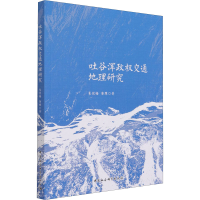 醉染图书吐谷浑政权交通地理研究9787520374781