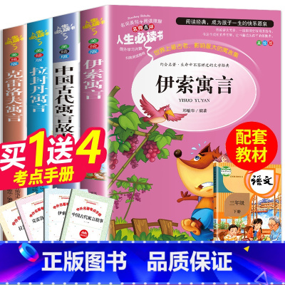 三年级下册快乐读书吧推荐阅读书目 全4册 [正版]全套4册 伊索寓言三年级下册中国古代寓言故事快乐读书吧三年级下册阅读书