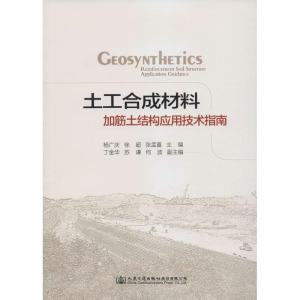 [M]土工合成材料加筋土结构应用技术指南-9787114131868