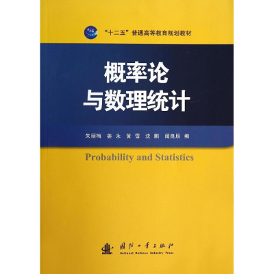 醉染图书概率论与数理统计9787118094954