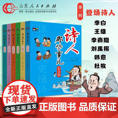 正版 诗人那些事儿第一辑 6册 夫子主编 李白杜牧韩愈李商隐刘禹锡王维篇诗词生平历史诗人传记书籍 正版书籍 山东人民出版
