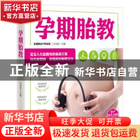 正版 孕期胎教 纪向虹主编 青岛出版社 9787555272939 书籍