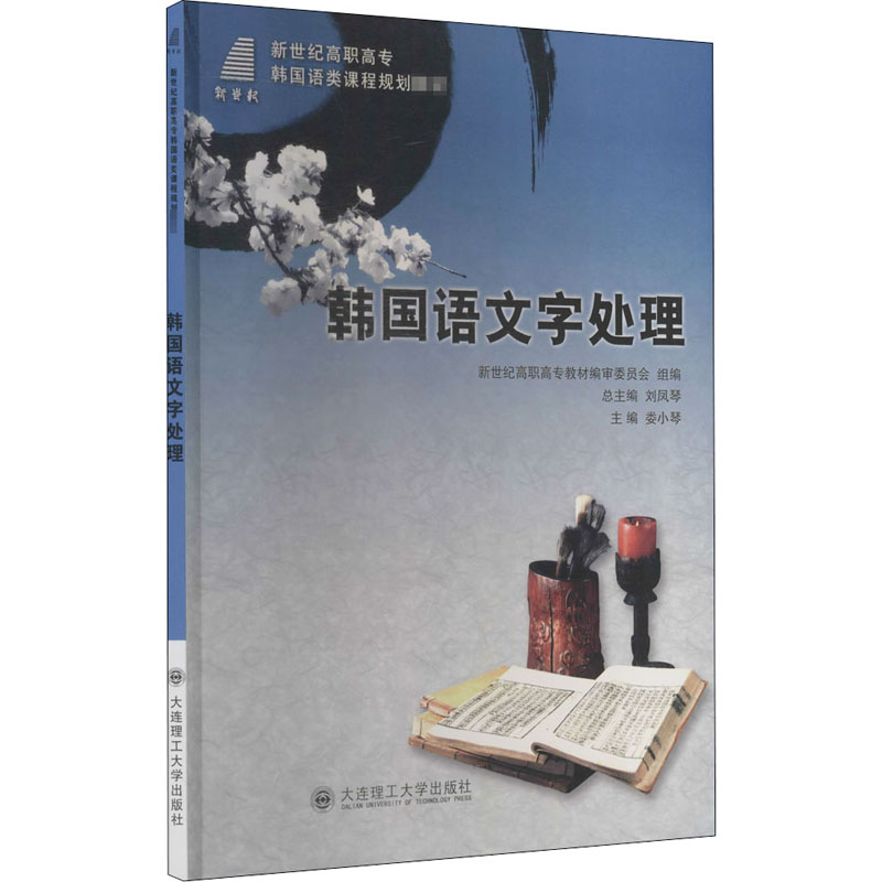 正版新书]韩国语文字处理本书编写组9787561166956