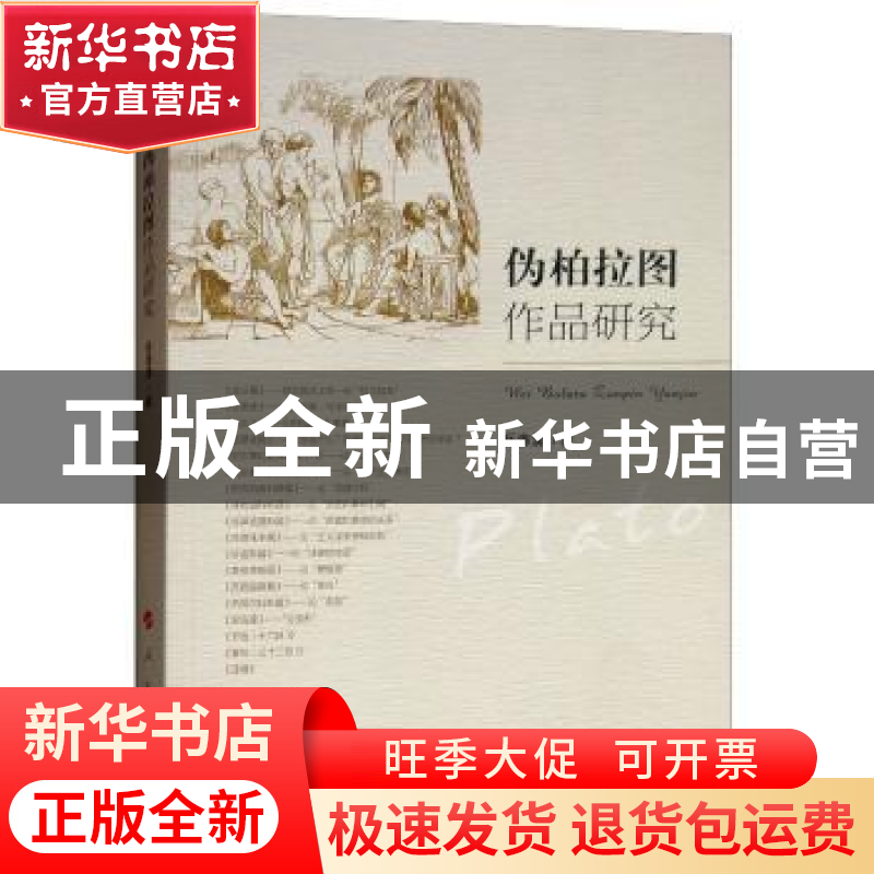 正版 伪柏拉图作品研究 岳海湧著 人民出版社 9787010197845 书籍