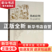 正版 伪柏拉图作品研究 岳海湧著 人民出版社 9787010197845 书籍