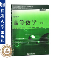 [醉染正版]高等数学 经管类 下册 第3版 同济大学出版社