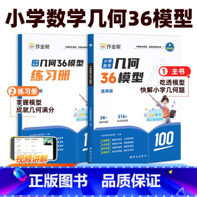 应用题+36模型[综合+专项 2本装] 小学五年级 [正版]2025新版作业帮小学数学几何36模型玩转几何思维训练一二三