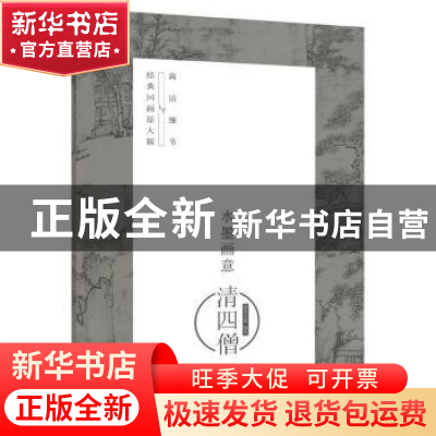 正版 水墨画意:经典国画原大版与高清细节:清四僧 灌木文化 人民