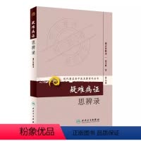 [正版]疑难病证思辨录 现代著名老中医名著重刊丛书第9九辑 柯雪帆 著 人民卫生出版社 疑难病症 五脏六腑肾虚胸闷胸痛