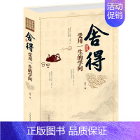 [正版] 舍得 受用一生的学问 学会选择懂得放弃 舍得舍不得的人生经营课 成功励志修身养性 舍与得人生哲学哲理 经典