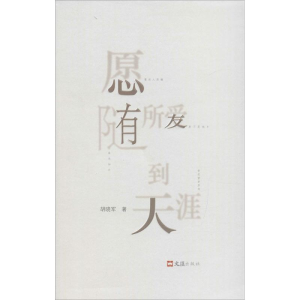 [M]愿随所爱到天涯-9787549617869