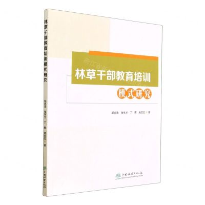 [N]林草干部教育培训模式研究-9787521919493
