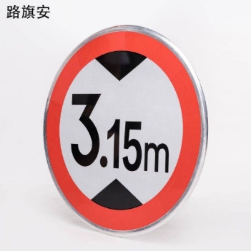 路旗安 限高警示牌 800mm*800mm 件