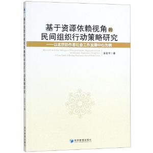 正版新书]基于资源依赖视角的民间组织行动策略研究--以北京协作