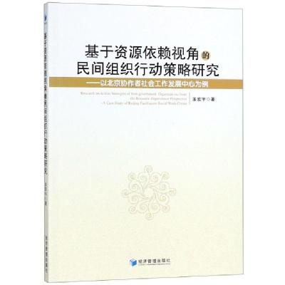 正版新书]基于资源依赖视角的民间组织行动策略研究--以北京协作